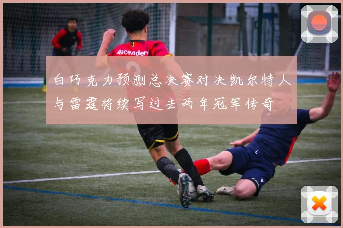 白巧克力预测总决赛对决凯尔特人与雷霆将续写过去两年冠军传奇